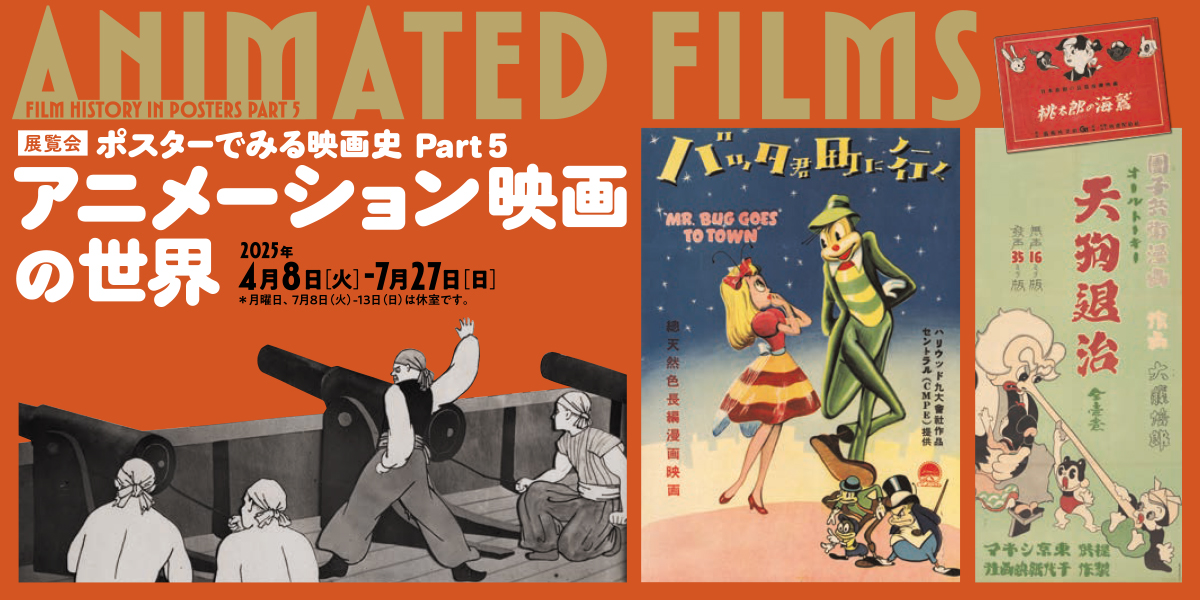 ［展示］ポスターでみる映画史 Part 5 アニメーション映画の世界