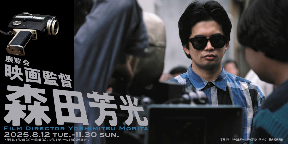 ［展示］映画監督 森田芳光