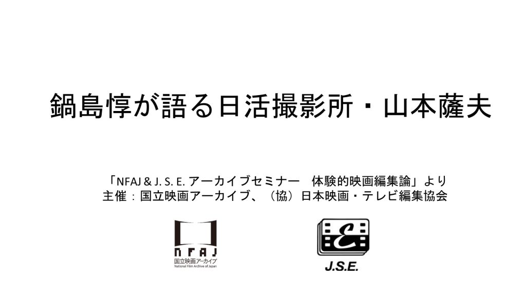 鍋島惇が語る日活撮影所・山本薩夫 「NFAJ & J. S. E. アーカイブセミナー 体験的映画編集論」より
