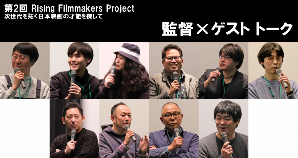 Rising Filmmakers Project|監督×ゲスト トーク