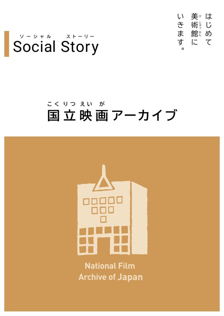 ソーシャルストーリー