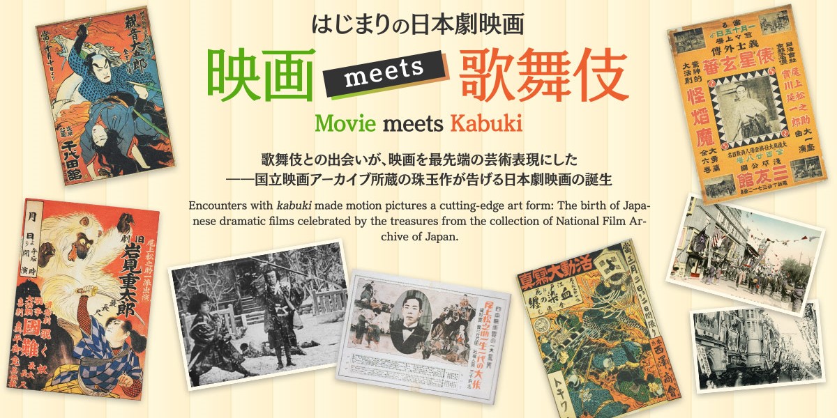 はじまりの日本劇映画　映画 meets 歌舞伎