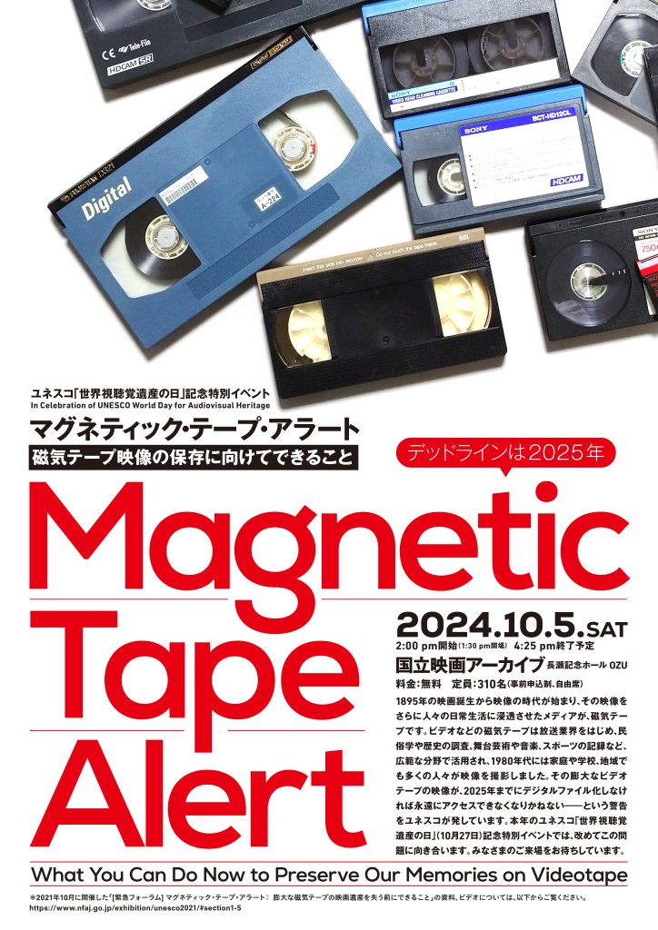 マグネティック・テープ・アラート：
磁気テープ映像の保存に向けてできること