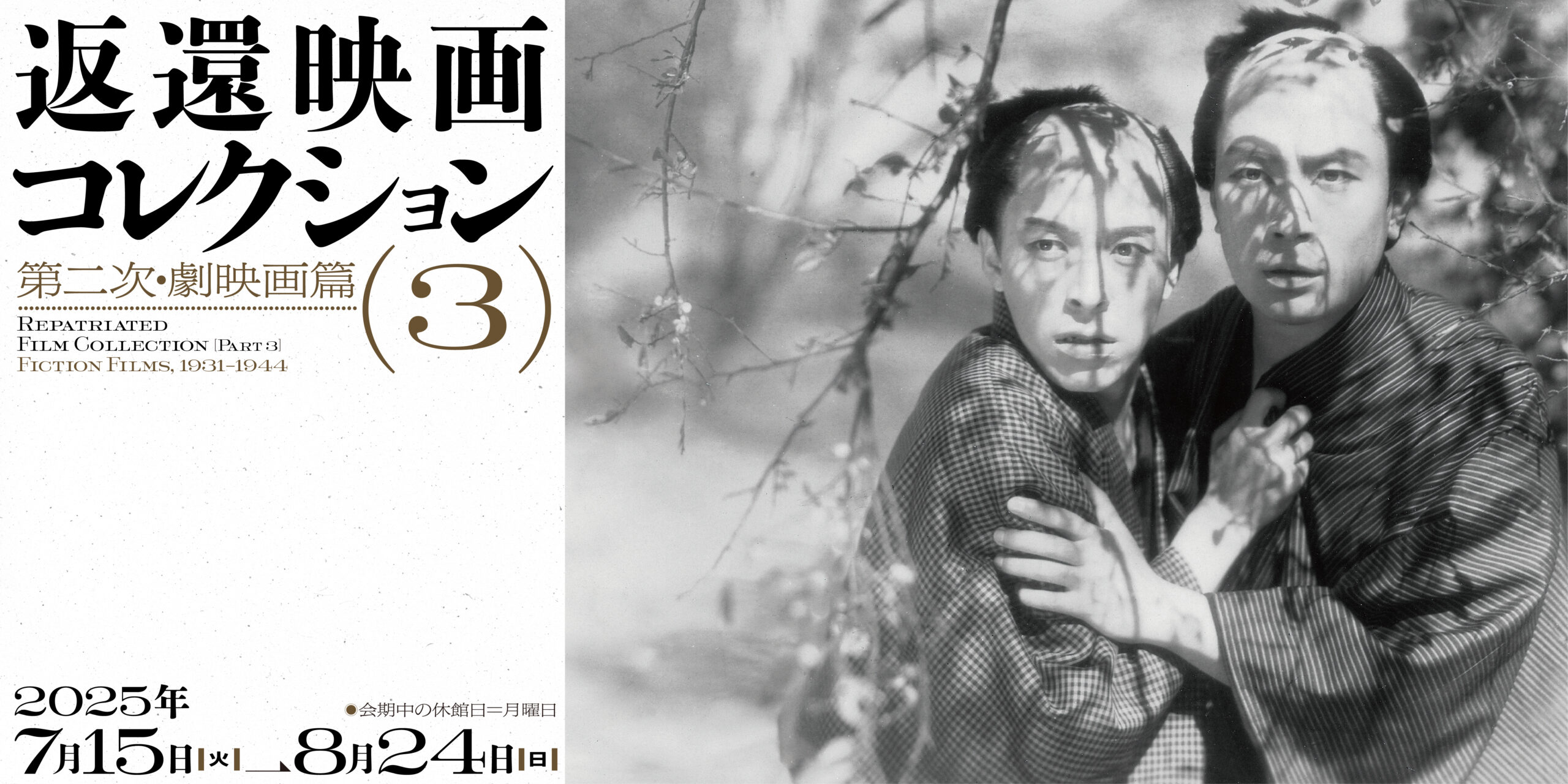 返還映画コレクション（3）――第二次・劇映画篇