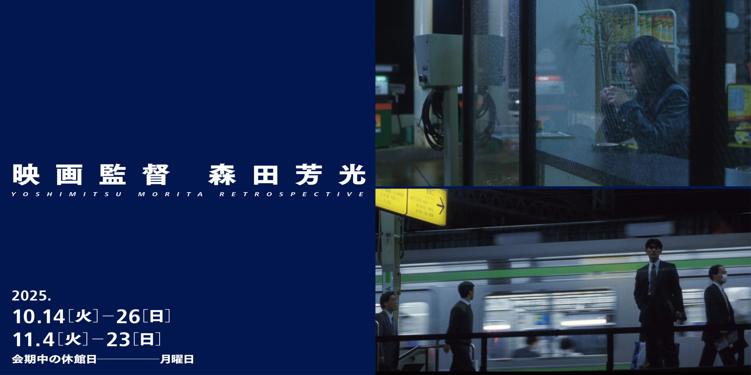 ［上映］映画監督 森田芳光