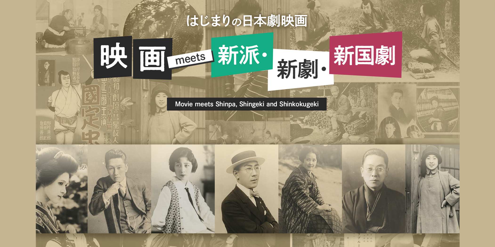 はじまりの日本劇映画　映画 meets 新派・新劇・新国劇