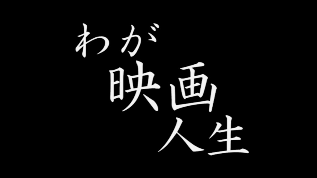 わが映画人生