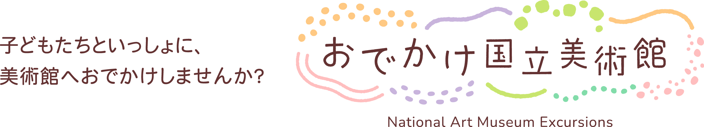 おでかけ国立美術館のロゴマーク