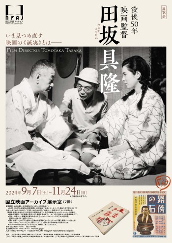 没後50年 映画監督 田坂具隆
