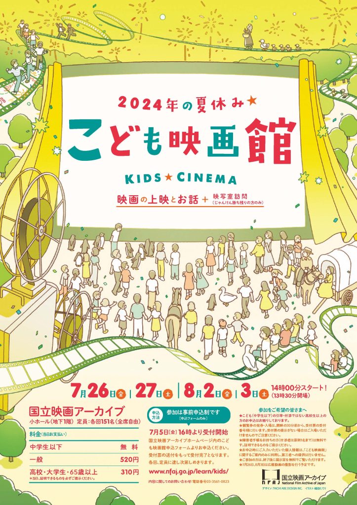 こども映画館　2024年の夏休み★