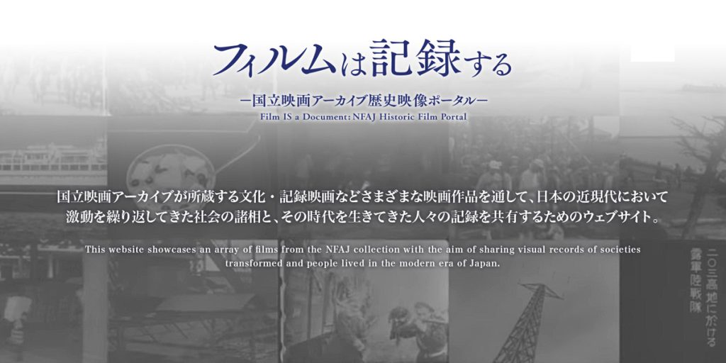 フィルムは記録する ―国立映画アーカイブ歴史映像ポータル―