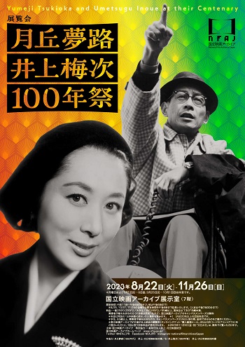 月丘夢路 井上梅次 100年祭