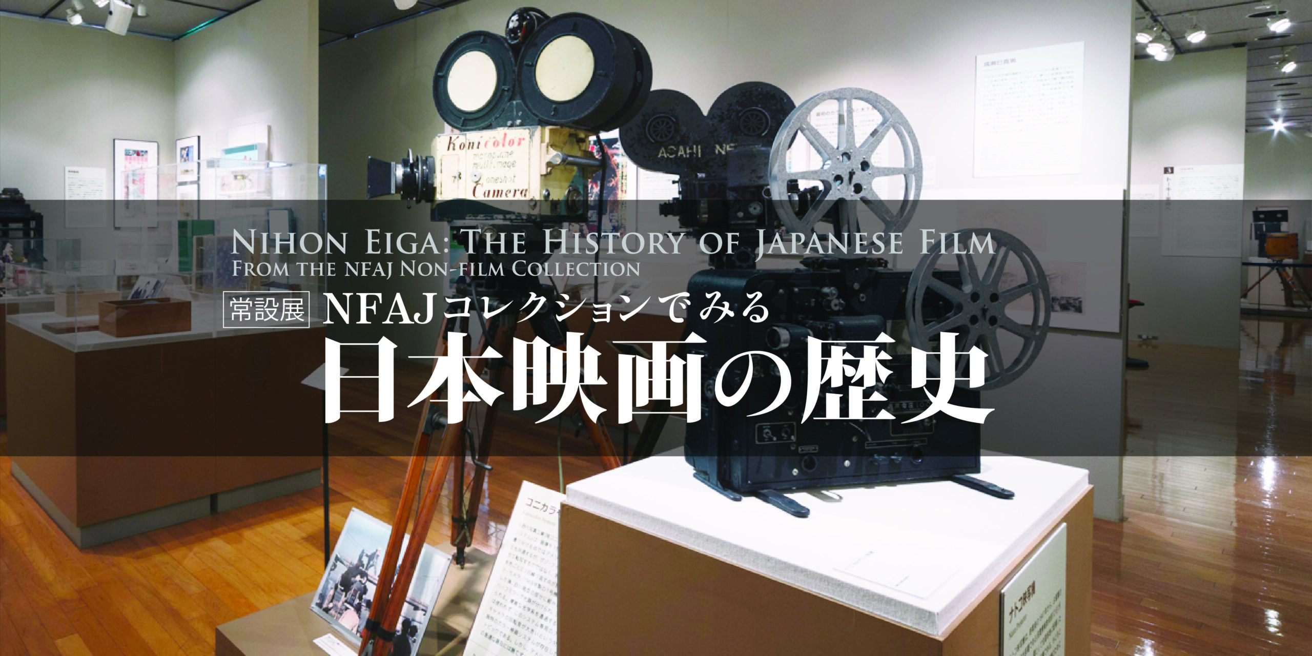 NFAJコレクションでみる 日本映画の歴史